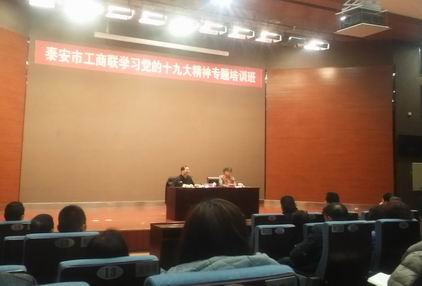 泰安市工商聯(lián)學(xué)習(xí)十九大培訓(xùn)班20171216.jpg