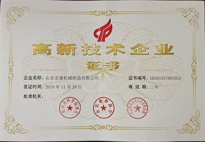 山東宏康機(jī)床： 高新技術(shù)企業(yè)證書(shū)20191128-20221127.jpg