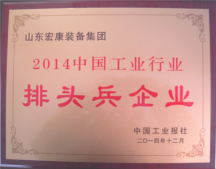 2014中國工業行業排頭兵企業