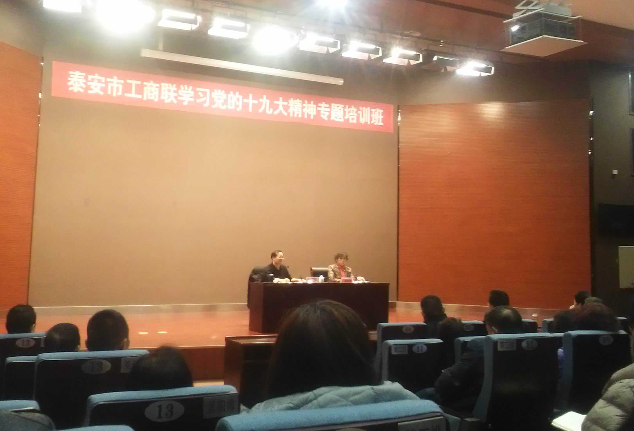 泰安市工商聯(lián)學(xué)習(xí)十九大培訓(xùn)班20171216.jpg