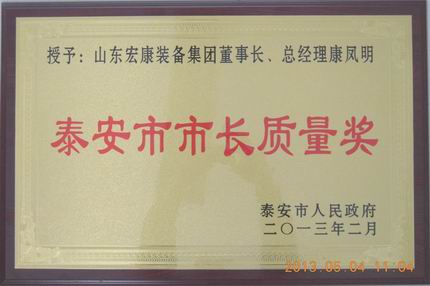 山東宏康榮獲泰安市市長質(zhì)量獎個人獎康鳳明201302.jpg
