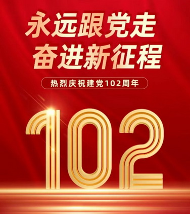 復(fù)件 1.建黨102周年.jpg